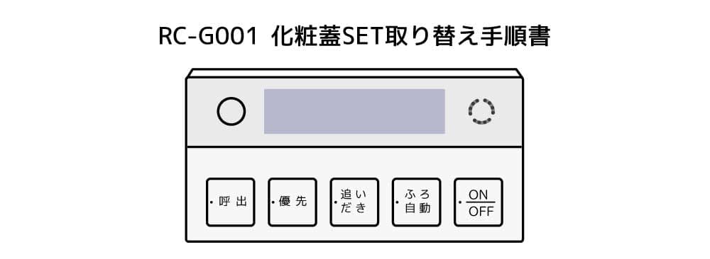 RC-G001SE★返品保証有り（説明欄確認下さい）取付説明付き 浴室リモコンRC-G001SE-1用S化粧蓋 | NORITZ DAYS 【ノーリツ公式